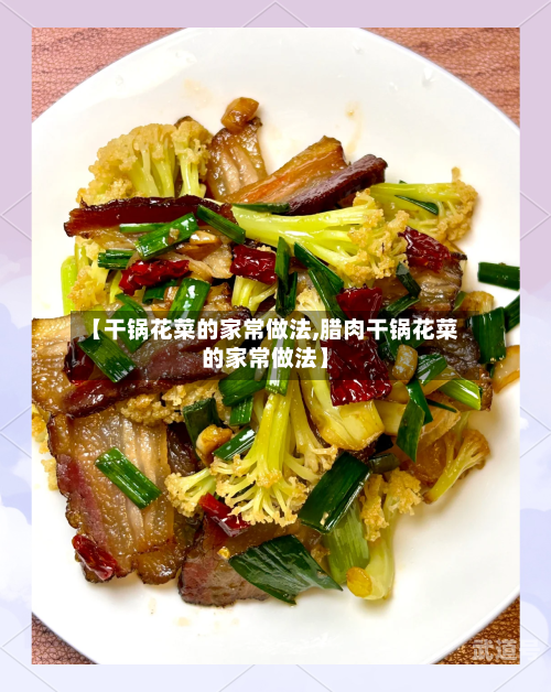 【干锅花菜的家常做法,腊肉干锅花菜的家常做法】