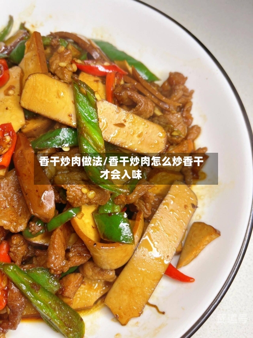香干炒肉做法/香干炒肉怎么炒香干才会入味