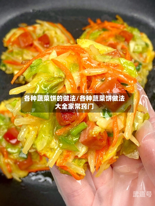 各种蔬菜饼的做法/各种蔬菜饼做法大全家常窍门