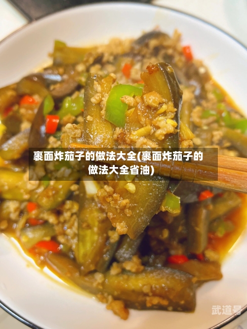 裹面炸茄子的做法大全(裹面炸茄子的做法大全省油)