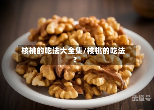 核桃的吃法大全集/核桃的吃法?