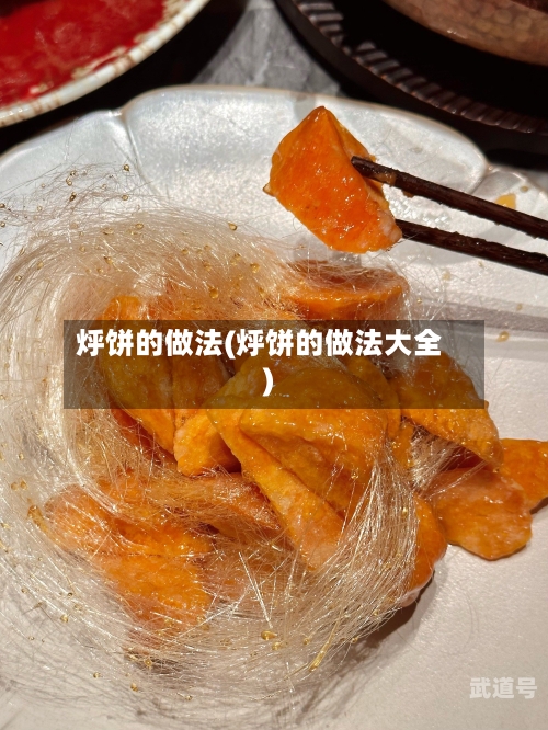 烀饼的做法(烀饼的做法大全)