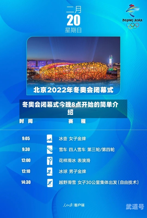 冬奥会闭幕式今晚8点开始的简单介绍