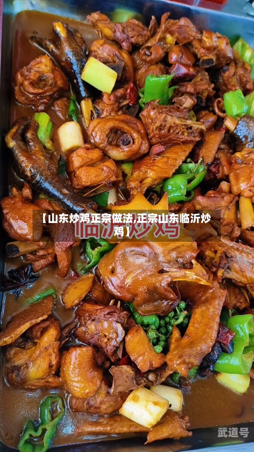【山东炒鸡正宗做法,正宗山东临沂炒鸡】