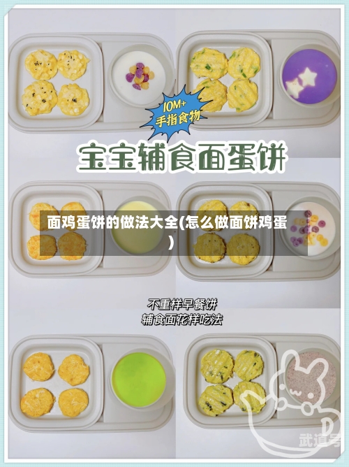 面鸡蛋饼的做法大全(怎么做面饼鸡蛋)