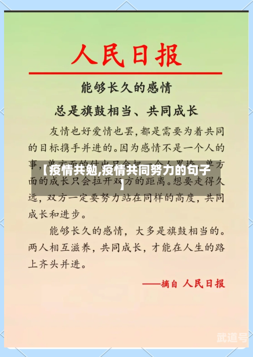 【疫情共勉,疫情共同努力的句子】