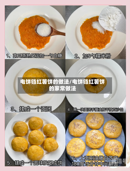 电饼铛红薯饼的做法/电饼铛红薯饼的家常做法
