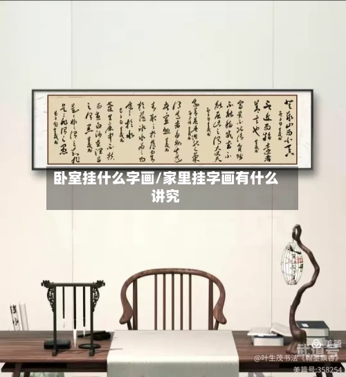 卧室挂什么字画/家里挂字画有什么讲究