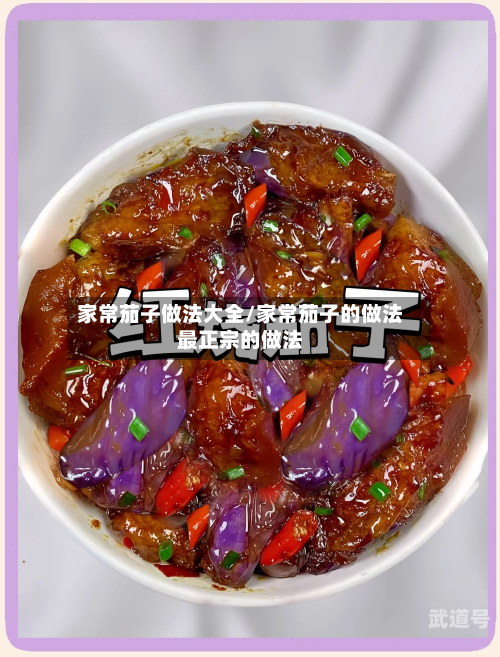 家常茄子做法大全/家常茄子的做法最正宗的做法
