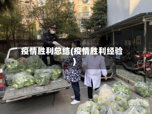 疫情胜利总结(疫情胜利经验)