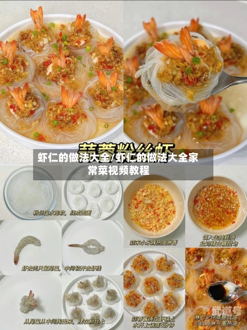 虾仁的做法大全/虾仁的做法大全家常菜视频教程