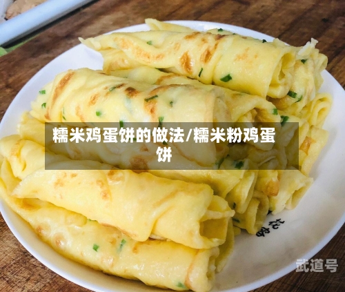 糯米鸡蛋饼的做法/糯米粉鸡蛋饼