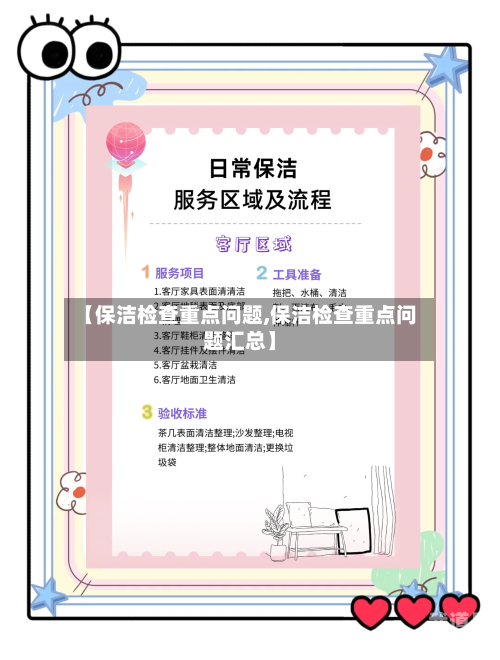 【保洁检查重点问题,保洁检查重点问题汇总】