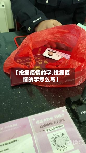 【投靠疫情的字,投靠疫情的字怎么写】