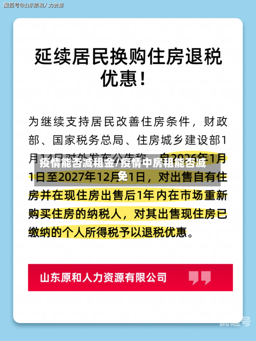 疫情能否减租金/疫情中房租能否减免