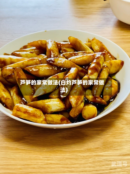 芦笋的家常做法(白灼芦笋的家常做法)