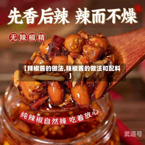 【辣椒酱的做法,辣椒酱的做法和配料】