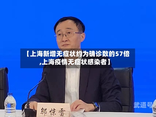 【上海新增无症状约为确诊数的57倍,上海疫情无症状感染者】