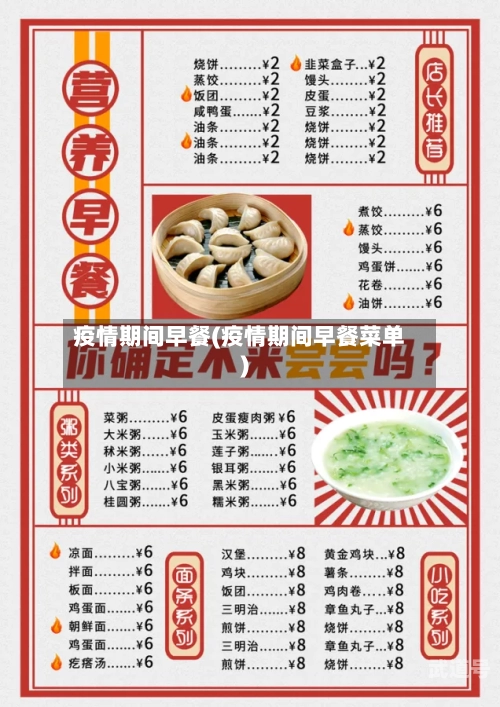 疫情期间早餐(疫情期间早餐菜单)