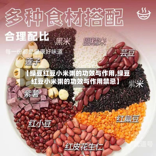 【绿豆红豆小米粥的功效与作用,绿豆红豆小米粥的功效与作用禁忌】