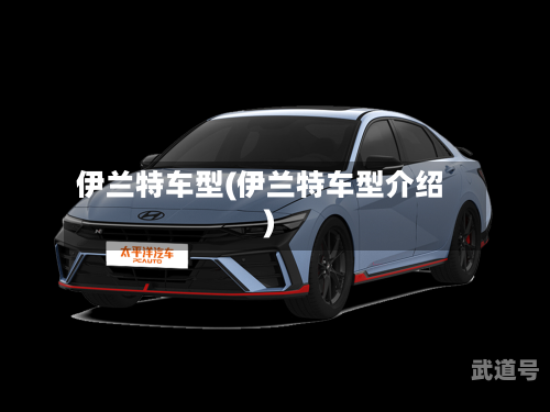 伊兰特车型(伊兰特车型介绍)