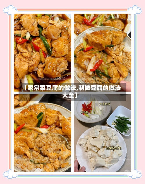 【家常菜豆腐的做法,制做豆腐的做法大全】