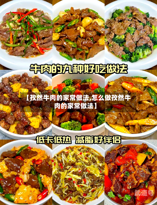 【孜然牛肉的家常做法,怎么做孜然牛肉的家常做法】