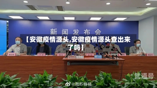 【安徽疫情源头,安徽疫情源头查出来了吗】