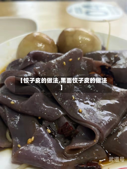 【饺子皮的做法,黑面饺子皮的做法】