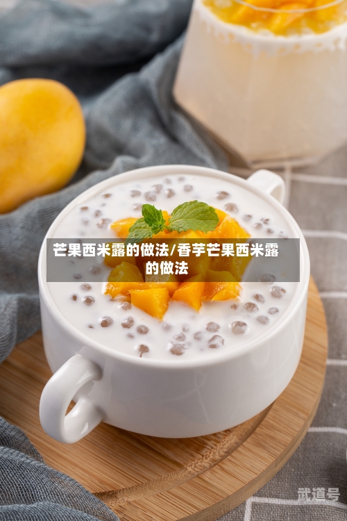 芒果西米露的做法/香芋芒果西米露的做法