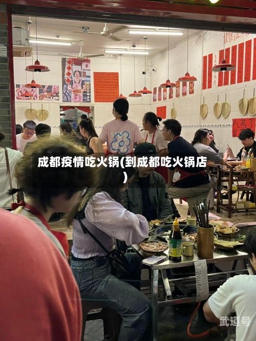 成都疫情吃火锅(到成都吃火锅店)