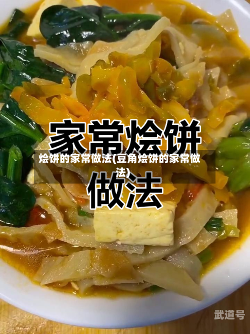 烩饼的家常做法(豆角烩饼的家常做法)