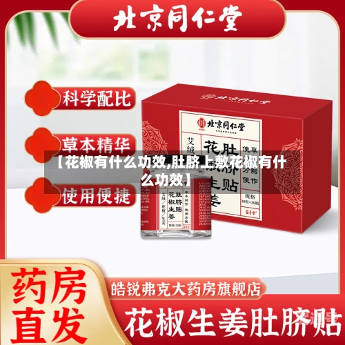 【花椒有什么功效,肚脐上敷花椒有什么功效】