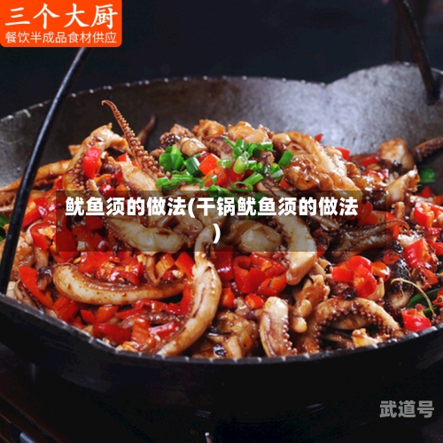 鱿鱼须的做法(干锅鱿鱼须的做法)