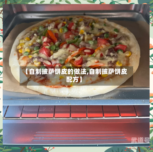 【自制披萨饼皮的做法,自制披萨饼皮 配方】