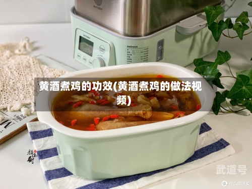 黄酒煮鸡的功效(黄酒煮鸡的做法视频)