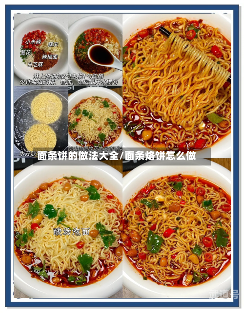 面条饼的做法大全/面条烙饼怎么做