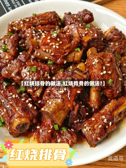【红烧排骨的做法,红烧排骨的做法?】