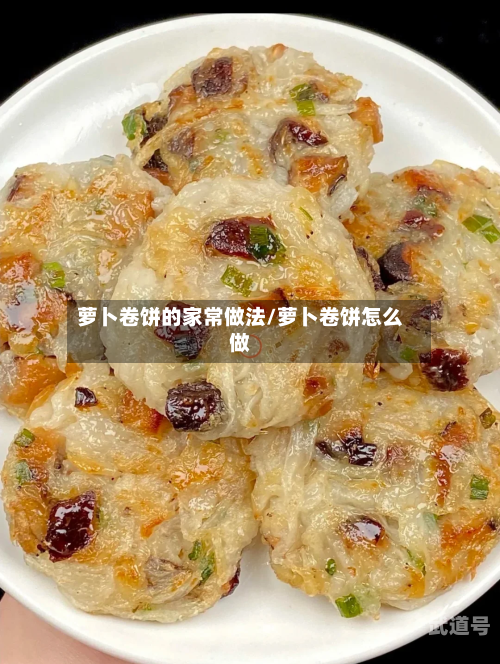 萝卜卷饼的家常做法/萝卜卷饼怎么做
