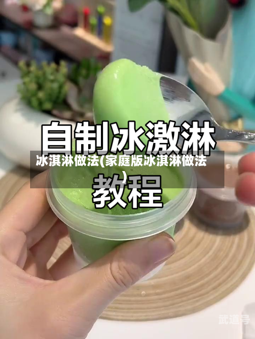 冰淇淋做法(家庭版冰淇淋做法)