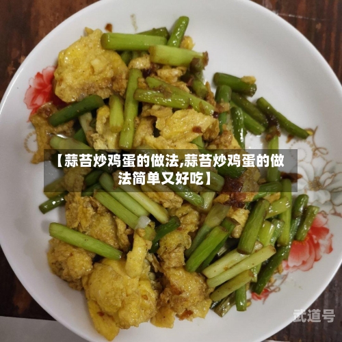 【蒜苔炒鸡蛋的做法,蒜苔炒鸡蛋的做法简单又好吃】