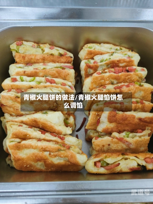 青椒火腿饼的做法/青椒火腿馅饼怎么调馅