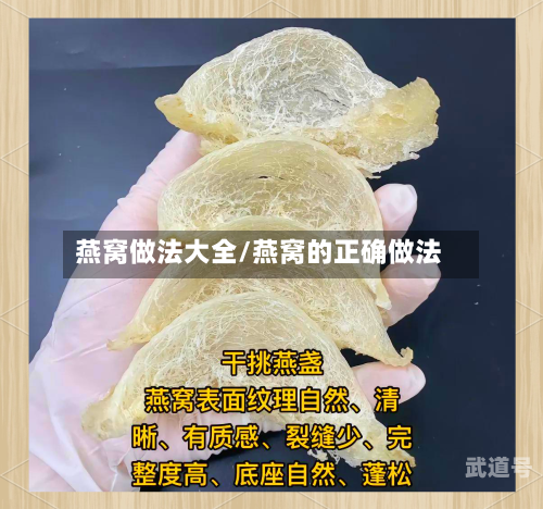 燕窝做法大全/燕窝的正确做法