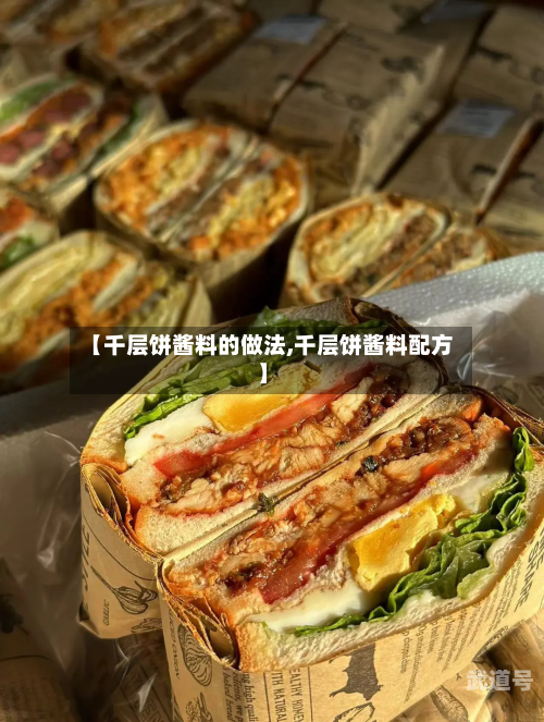 【千层饼酱料的做法,千层饼酱料配方】