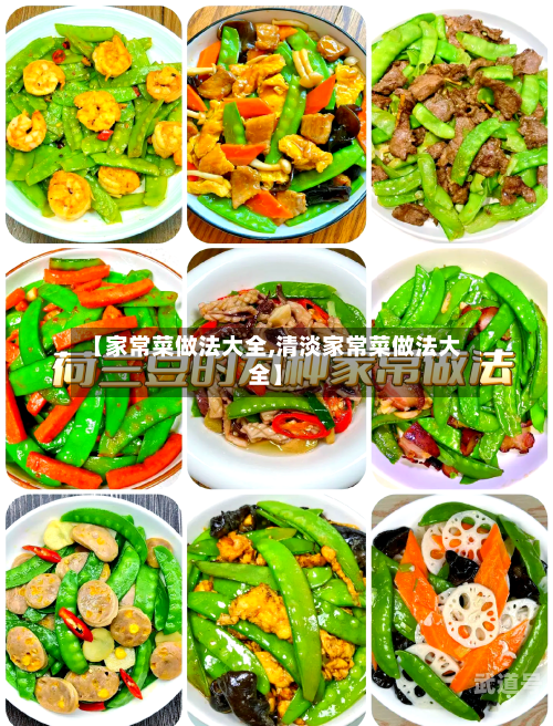【家常菜做法大全,清淡家常菜做法大全】