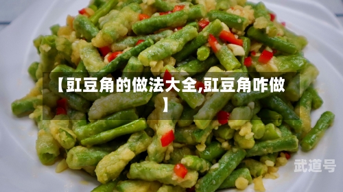 【豇豆角的做法大全,豇豆角咋做】