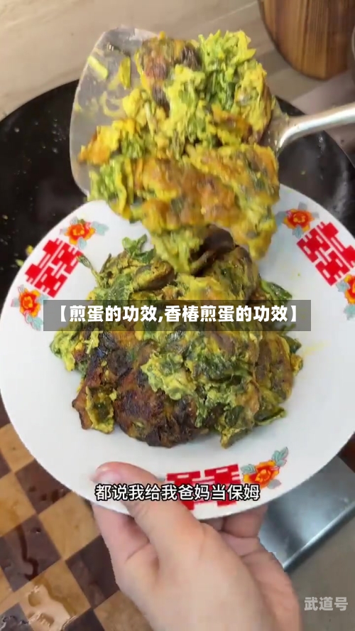 【煎蛋的功效,香椿煎蛋的功效】