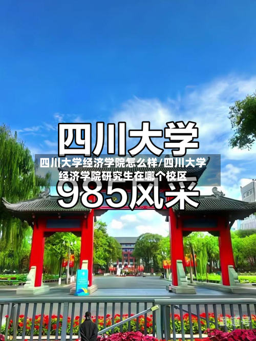 四川大学经济学院怎么样/四川大学经济学院研究生在哪个校区