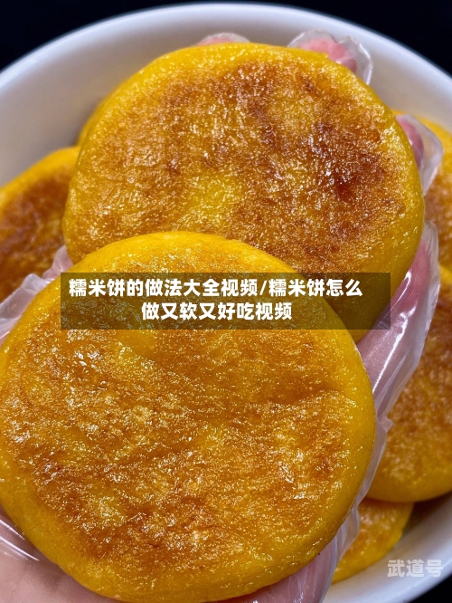 糯米饼的做法大全视频/糯米饼怎么做又软又好吃视频