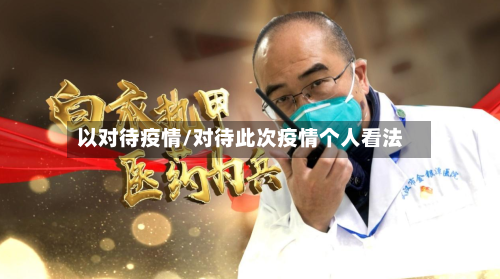 以对待疫情/对待此次疫情个人看法